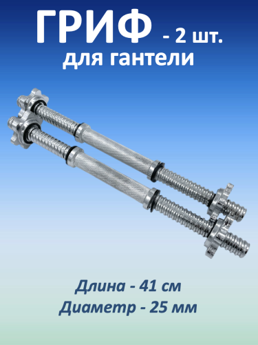Гриф для гантели, 41 см, 2 шт.